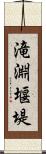 滝淵堰堤 Scroll