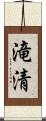 滝清 Scroll