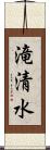 滝清水 Scroll