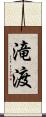滝渡 Scroll