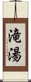 滝湯 Scroll