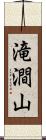 滝澗山 Scroll