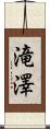 滝澤 Scroll