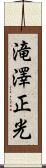 滝澤正光 Scroll