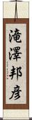 滝澤邦彦 Scroll