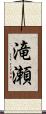 滝瀬 Scroll