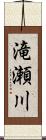 滝瀬川 Scroll