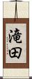 滝田 Scroll