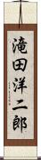 滝田洋二郎 Scroll