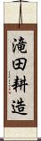 滝田耕造 Scroll