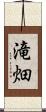 滝畑 Scroll