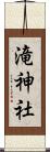 滝神社 Scroll