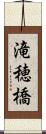 滝穂橋 Scroll