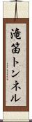 滝笛トンネル Scroll