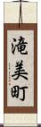 滝美町 Scroll