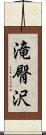 滝臀沢 Scroll