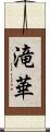 滝華 Scroll