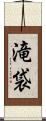滝袋 Scroll
