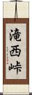 滝西峠 Scroll