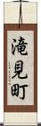 滝見町 Scroll