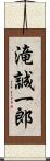 滝誠一郎 Scroll