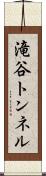 滝谷トンネル Scroll