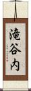滝谷内 Scroll