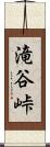 滝谷峠 Scroll