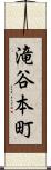 滝谷本町 Scroll