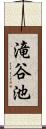 滝谷池 Scroll