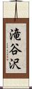 滝谷沢 Scroll