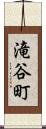 滝谷町 Scroll