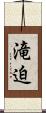 滝迫 Scroll