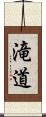 滝道 Scroll