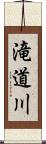 滝道川 Scroll