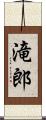 滝郎 Scroll