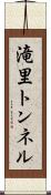 滝里トンネル Scroll