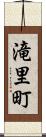 滝里町 Scroll