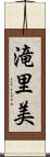 滝里美 Scroll