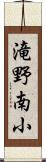 滝野南小 Scroll