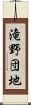 滝野団地 Scroll