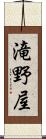 滝野屋 Scroll