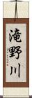 滝野川 Scroll