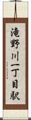 滝野川一丁目駅 Scroll
