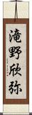 滝野欣弥 Scroll