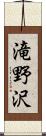 滝野沢 Scroll