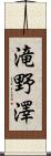 滝野澤 Scroll