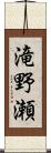 滝野瀬 Scroll