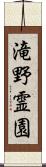 滝野霊園 Scroll