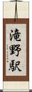 滝野駅 Scroll
